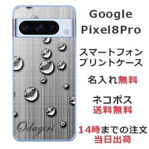 Google Pixel8 Pro グーグルピクセル8プロ らふら 名入れ スマホケース 水滴｜laugh-life
