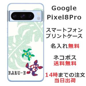 Google Pixel8 Pro グーグルピクセル8プロ らふら 名入れ スマホケース ハワイアン ホヌ｜laugh-life