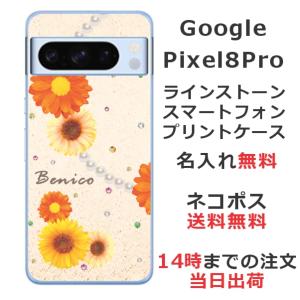 Google Pixel8 Pro グーグルピクセル8プロ らふら 名入れ スマホケース ラインストーン パールフラワー｜laugh-life