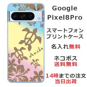 Google Pixel8 Pro グーグルピクセル8プロ らふら 名入れ スマホケース ハワイアン グラデーションホヌ｜laugh-life
