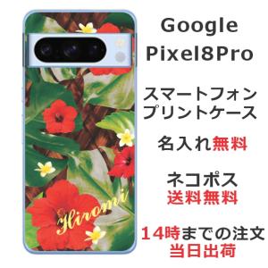 Google Pixel8 Pro グーグルピクセル8プロ らふら 名入れ スマホケース ハワイアン ハイビスカス｜laugh-life