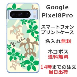 Google Pixel8 Pro グーグルピクセル8プロ らふら 名入れ スマホケース ハワイアン グリーン ホヌ｜laugh-life