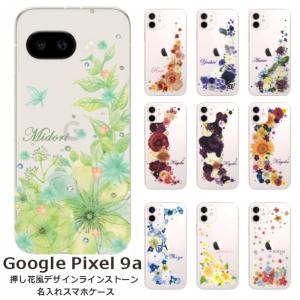Google Pixel9a グーグルピクセル9a らふら 名入れ スマホケース ラインストーン スマホカバー 押し花風 クレシェンドフラワー