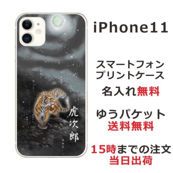 iPhone11 ケース アイフォン11 カバー らふら 名入れ 和柄 闇夜双虎