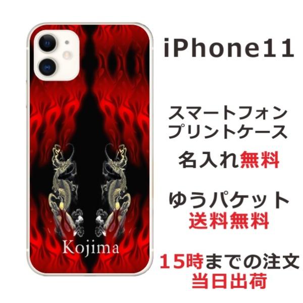 iPhone11 ケース カバー らふら 名入れ 和柄 炎闇双龍 アイフォン11