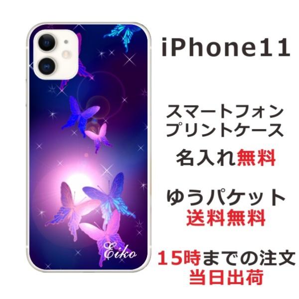 iPhone11 ケース カバー らふら 名入れ 和柄 紫蝶々 アイフォン11