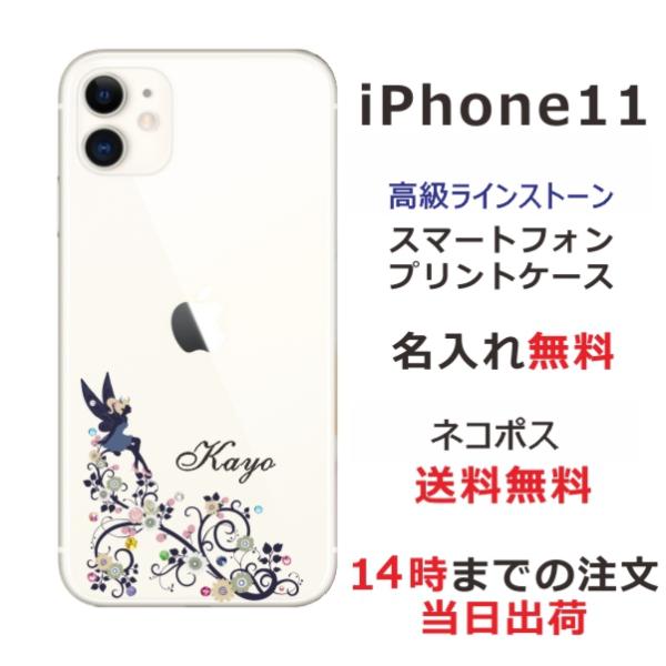 iPhone11 ケース アイフォン11 カバー ラインストーン かわいい らふら 名入れ フェアリ...