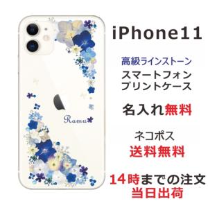 iPhone11 ケース アイフォン11 カバー スワロフスキー らふら 名入れ 押し花 ビビットブルーフラワーの商品画像