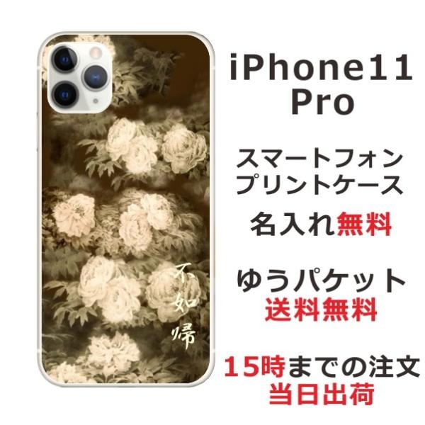 iPhone11 Pro ケース アイフォン11プロ カバー らふら 名入れ 和柄 セピア牡丹