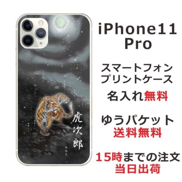 iPhone11 Pro ケース アイフォン11プロ カバー らふら 名入れ 和柄 闇夜双虎
