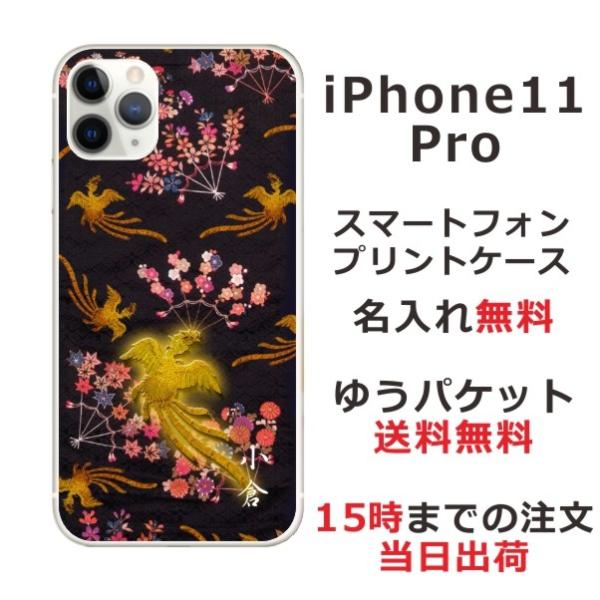 iPhone11 Pro ケース アイフォン11プロ カバー らふら 名入れ 和柄 鳳凰黒