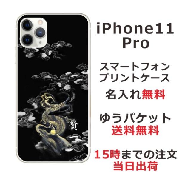 iPhone11 Pro ケース アイフォン11プロ カバー らふら 名入れ 和柄 漆黒雲海龍