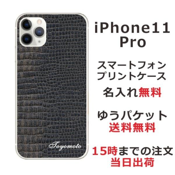 iPhone11 Pro ケース アイフォン11プロ カバー らふら 名入れ クロコダイル ブラック