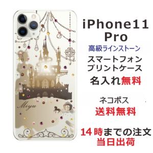 iPhone11 Pro ケース アイフォン11プロ カバー ラインストーン かわいい らふら 名入れ シンデレラ城