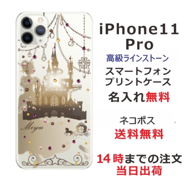 iPhone11 Pro ケース カバー ラインストーン かわいい らふら 名入れ シンデレラ城 ア...