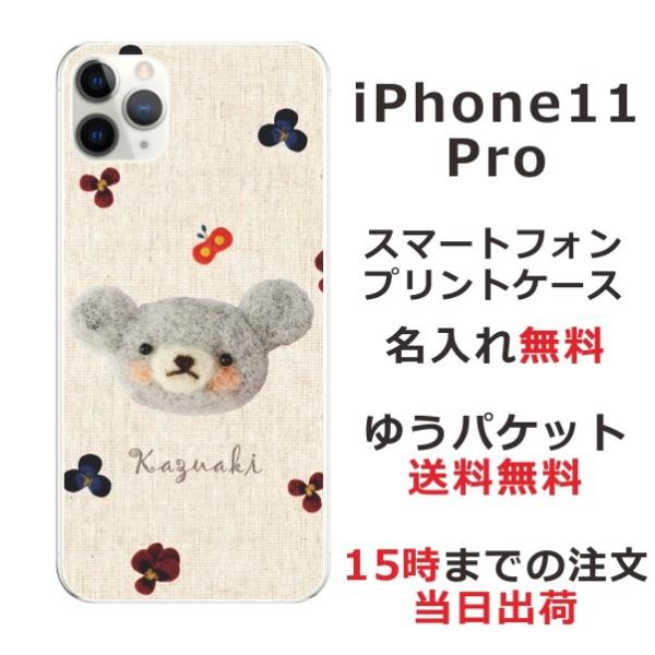 iPhone11 Pro ケース アイフォン11プロ カバー らふら 名入れ フェルト風プリントベア