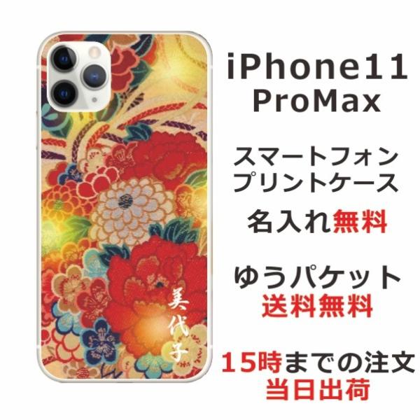 iPhone11 ProMax ケース アイフォン11プロマックス カバー らふら 名入れ 和柄 着...