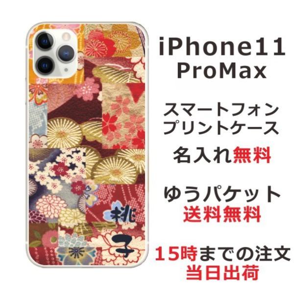 iPhone11 ProMax ケース アイフォン11プロマックス カバー らふら 名入れ 和柄 着...