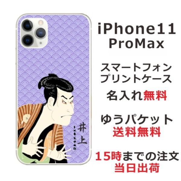 iPhone11 ProMax ケース アイフォン11プロマックス カバー らふら 名入れ 和柄 浮...