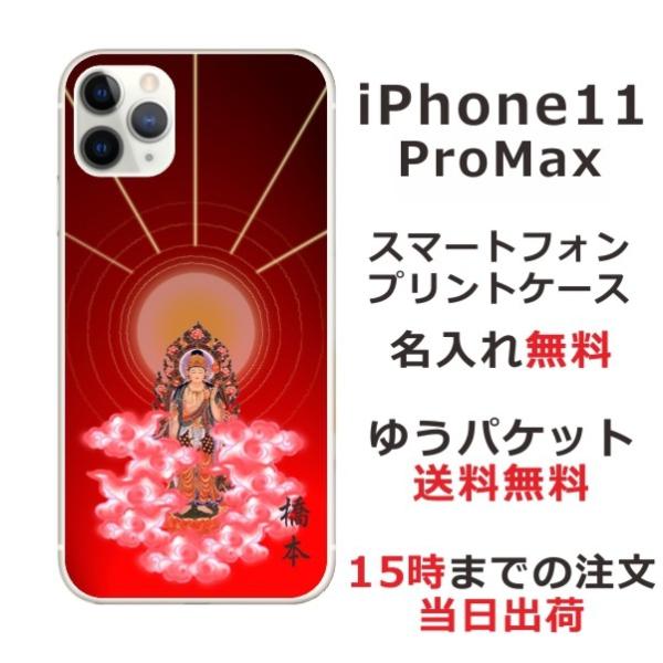 iPhone11 ProMax ケース アイフォン11プロマックス カバー らふら 名入れ 和柄 後...