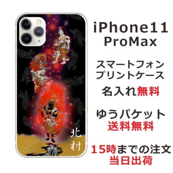iPhone11 ProMax ケース アイフォン11プロマックス カバー らふら 名入れ 和柄 不...