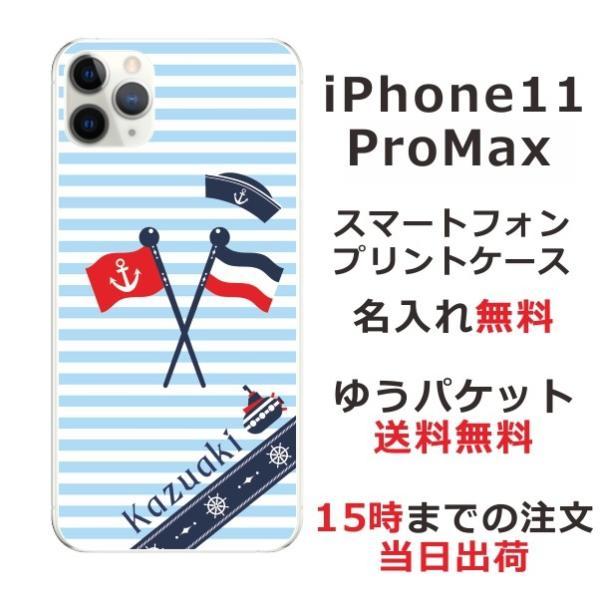 iPhone11 ProMax ケース アイフォン11プロマックス カバー らふら 名入れ マリンブ...