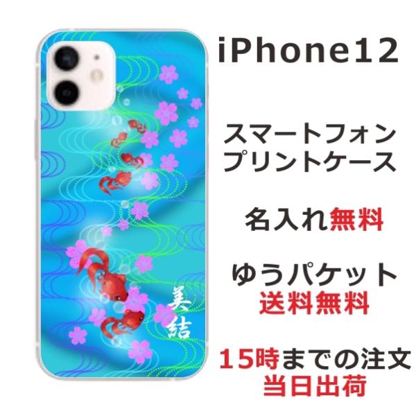 iPhone12 ケース アイフォン12 カバー らふら 名入れ 和柄 金魚