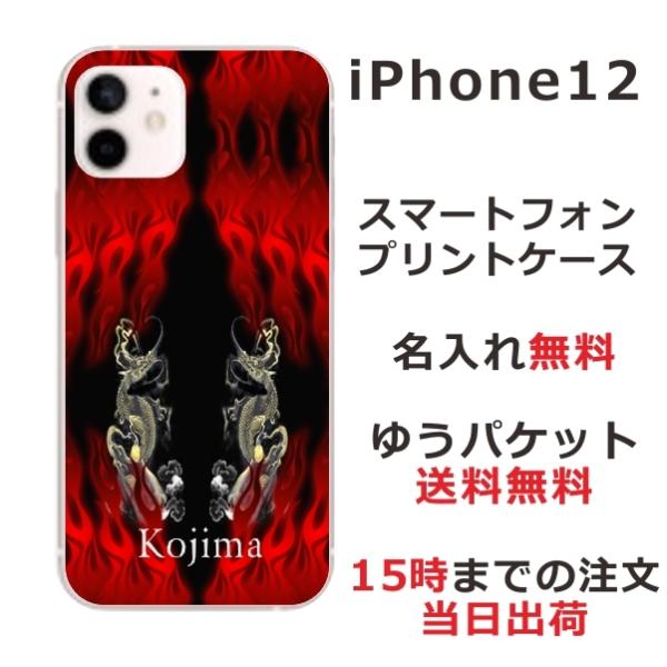 iPhone12 ケース アイフォン12 カバー らふら 名入れ 和柄 炎闇双龍