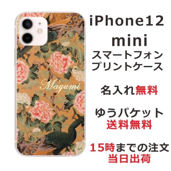 iPhone12 Mini ケース アイフォン12ミニ カバー らふら 名入れ 和柄 孔雀牡丹