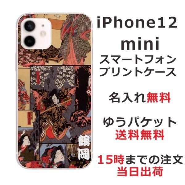 iPhone12 Mini ケース アイフォン12ミニ カバー らふら 名入れ 和柄 歌舞伎