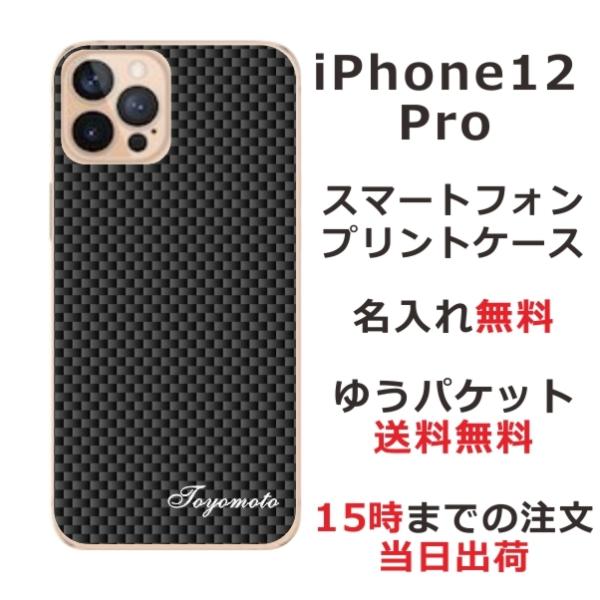 iPhone12 Pro ケース カバー らふら 名入れ カーボン ブラック アイフォン12プロ