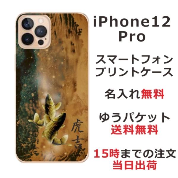 iPhone12 Pro ケース アイフォン12プロ カバー らふら 名入れ 和柄 黄金双鯉