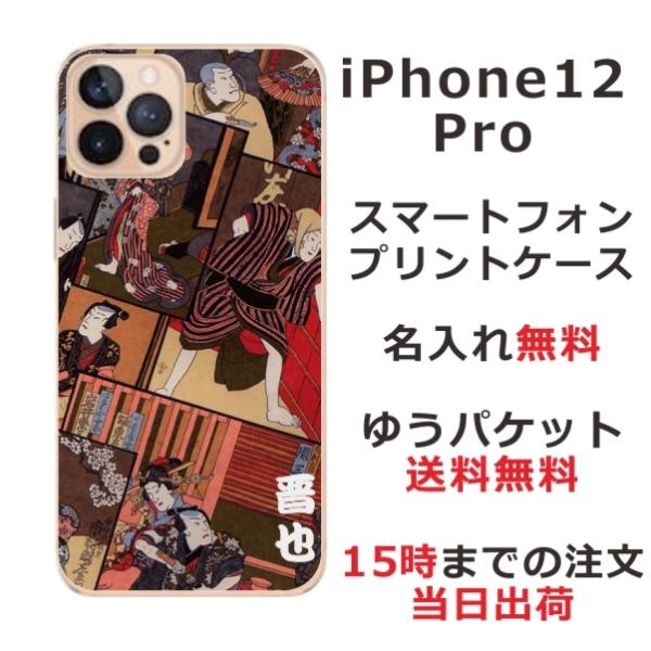 iPhone12 Pro ケース アイフォン12プロ カバー らふら 名入れ 和柄 歌舞伎