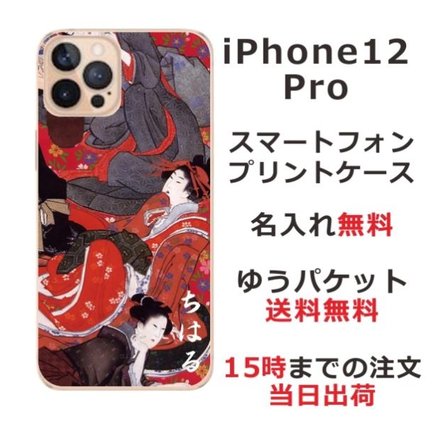 iPhone12 Pro ケース アイフォン12プロ カバー らふら 名入れ 和柄 花魁