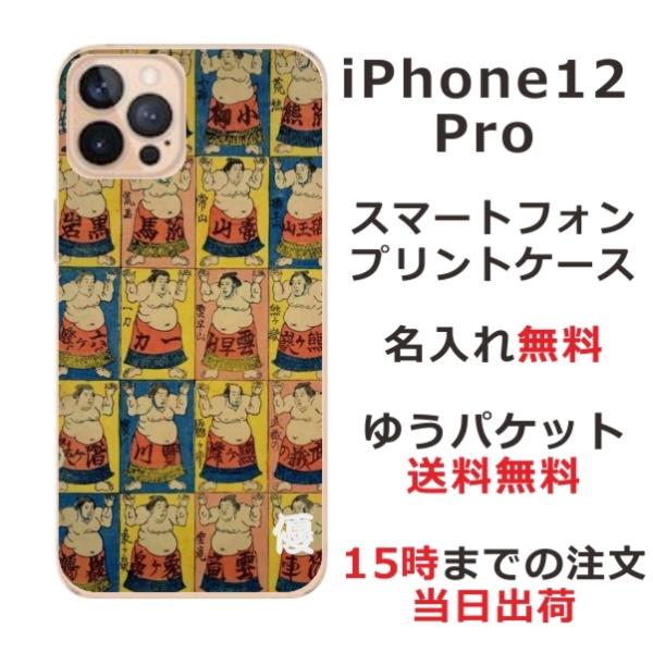 iPhone12 Pro ケース アイフォン12プロ カバー らふら 名入れ 和柄 相撲