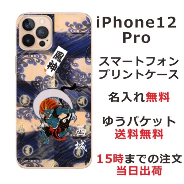 iPhone12 Pro ケース アイフォン12プロ カバー らふら 名入れ 和柄 風神