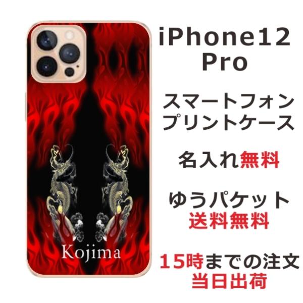 iPhone12 Pro ケース アイフォン12プロ カバー らふら 名入れ 和柄 炎闇双龍