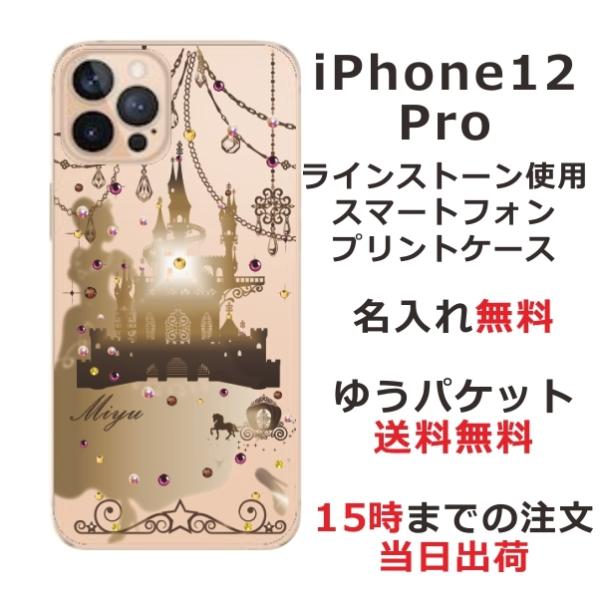 iPhone12 Pro ケース カバー ラインストーン かわいい らふら 名入れ シンデレラ城 ア...
