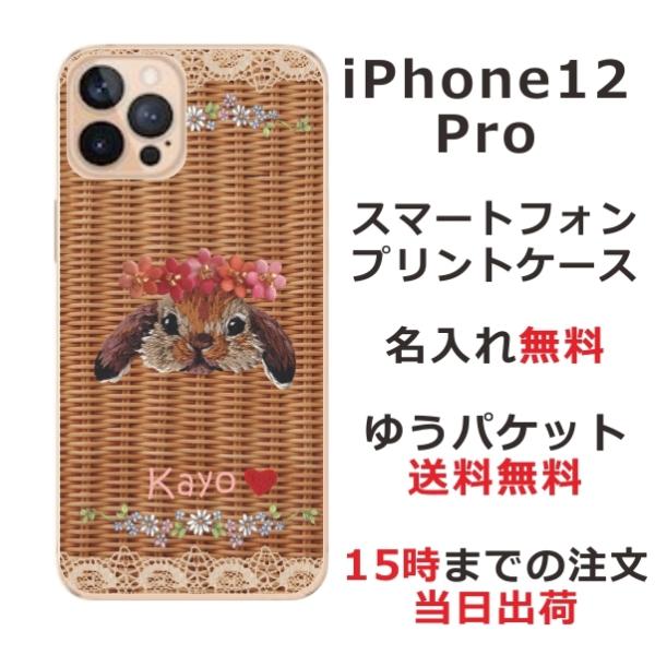 iPhone12 Pro ケース アイフォン12プロ カバー らふら 名入れ 籐うさぎ