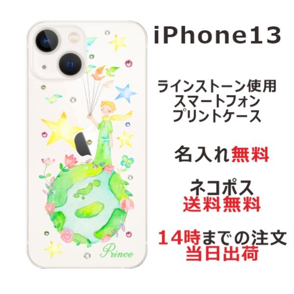 iPhone13 アイフォン13 らふら 名入れ スマホケース ラインストーン 星の王子さま