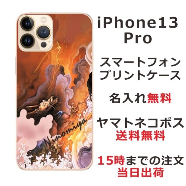 iPhone13 Pro ケース アイフォン13プロ カバー らふら 名入れ 和柄 黄金雲海龍