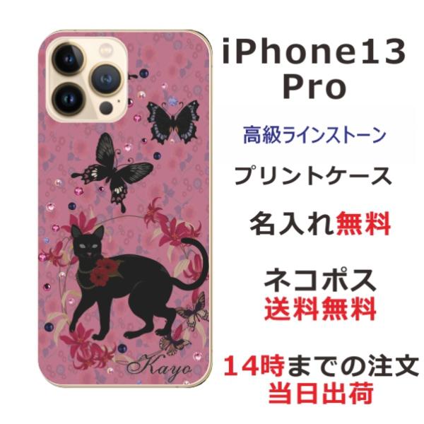 iPhone13 Pro ケース アイフォン13プロ カバー ラインストーン かわいい らふら 名入...