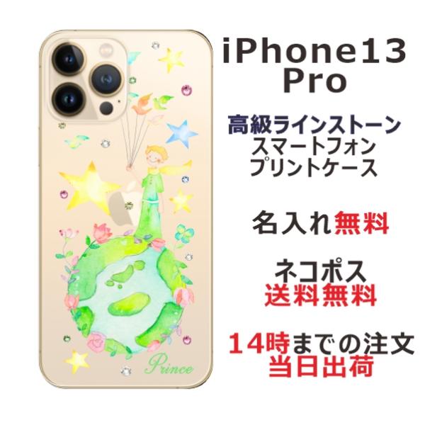 iPhone13 Pro アイフォン13プロ らふら 名入れ スマホケース ラインストーン 星の王子...