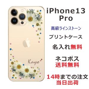 iPhone13 Pro ケース アイフォン13プロ カバー ラインストーン かわいい フラワー 花柄 らふら 名入れ 押し花風 フラワリー ホワイト