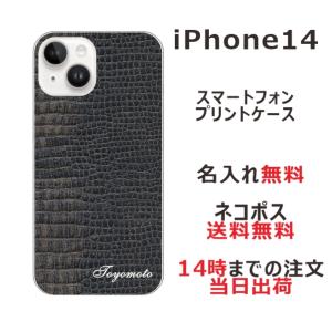 らふら 名入れ スマホケース スマホカバー iPhone 14 アイフォン14 クロコダイル ブラック｜laugh-life