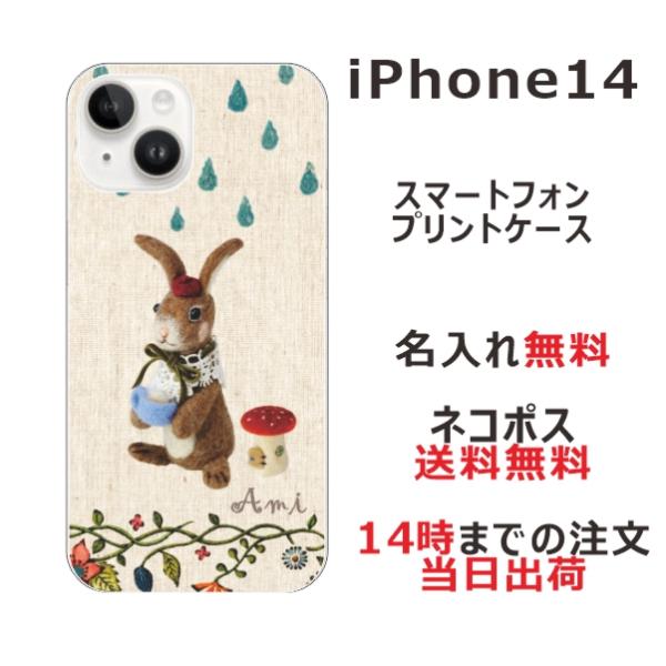 らふら 名入れ スマホケース スマホカバー iPhone 14 アイフォン14 雨降りうさぎ