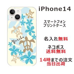 らふら 名入れ スマホケース スマホカバー iPhone 14 アイフォン14 ハワイアン ブルー ホヌ｜laugh-life