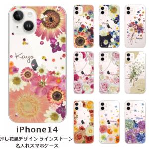 らふら 名入れ スマホケース iPhone 14 アイフォン14 ラインストーン 押し花風 スマホカバー 押し花風 フラワーアレンジ｜laugh-life