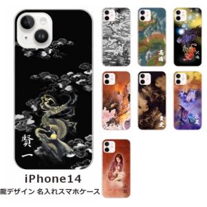 らふら 名入れ スマホケース スマホカバー iPhone 14 アイフォン14 和柄 龍1デザイン｜laugh-life