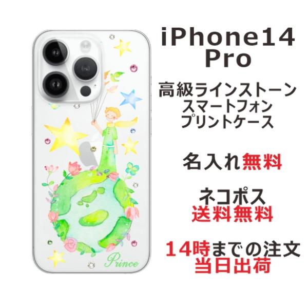 iPhone14 Pro アイフォン14プロ らふら 名入れ スマホケース ラインストーン 星の王子...